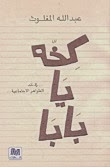 كخة يا بابا - كتابي أنيسي