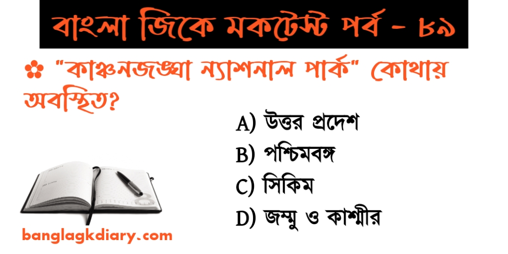 GK Mock Test in Bengali Part - 89