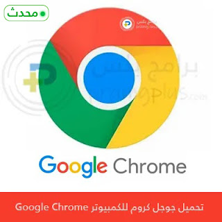 تنزيل جوجل كروم للكمبيوتر Google Chrome 2024