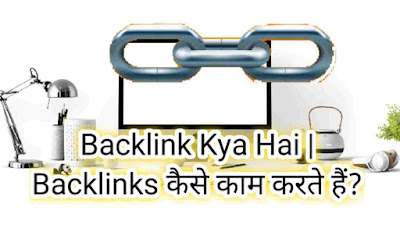 Backlink Kya Hai | Backlinks कैसे काम करते हैं?