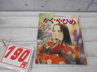 中古絵本　かぐやひめ　１９０円