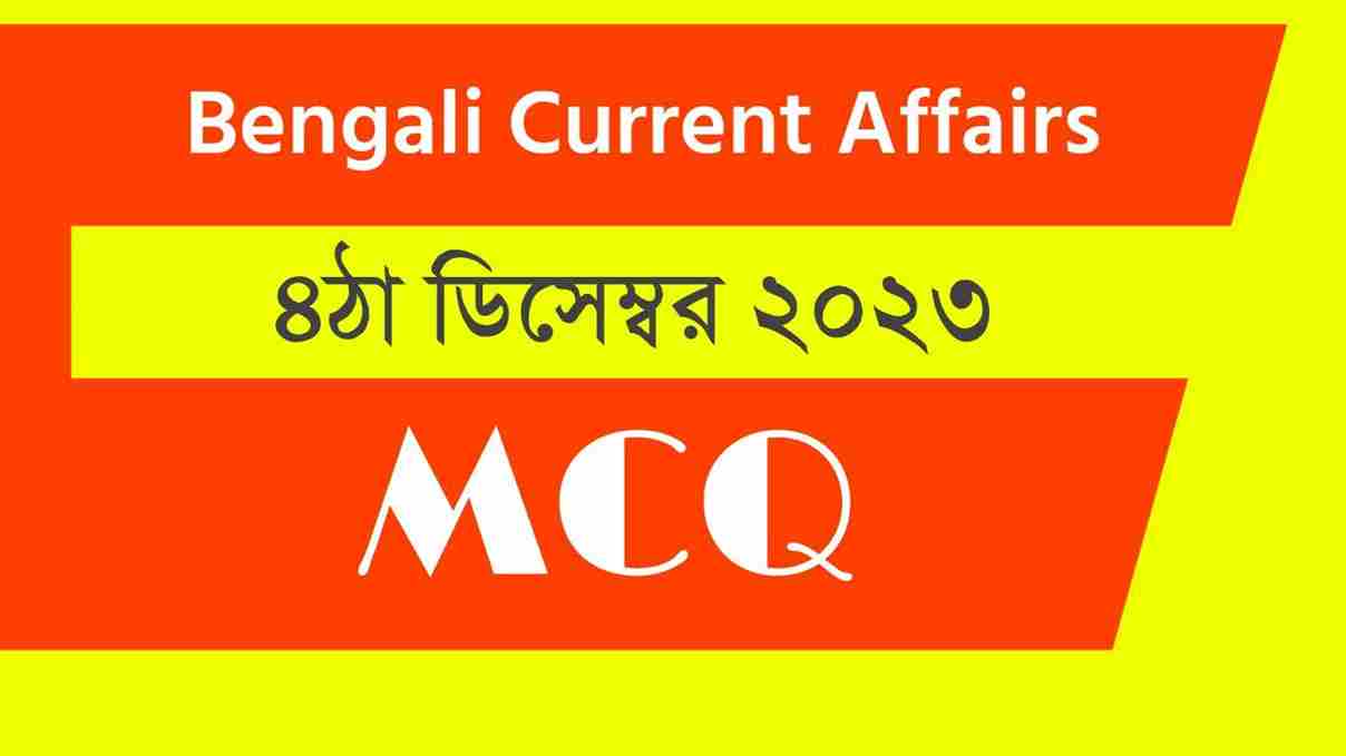 4th December 2023 Current Affairs in Bengali