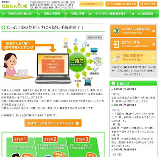 東京電力 引越れんらく帳 トップ画面
