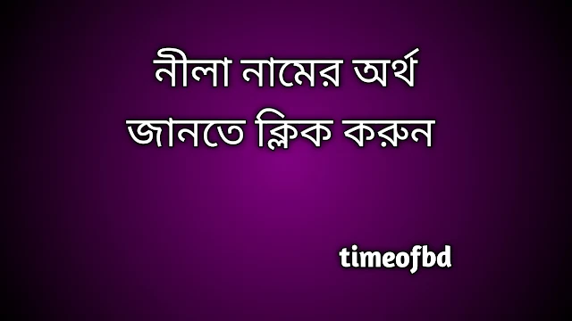 Neela name meaning in Bengali, নীলা নামের অর্থ কি, নীলা নামের বাংলা অর্থ কি,   Neela   namer ortho ki,  Neela  name meaning,  Neela  name meaning in Islam,  Neela  Name meaning in Quran, নীলা নামের ইসলামিক অর্থ কি