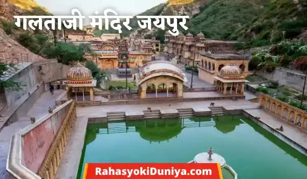 गलताजी मंदिर जयपुर