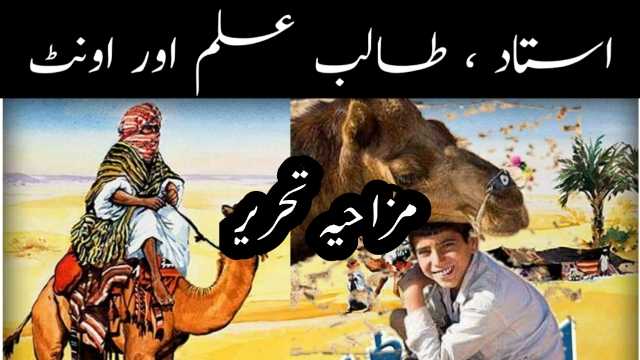 teacher-student-camel-very-funny-story-urdu-hindi