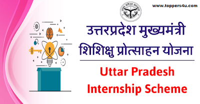 Uttar Pradesh Internship Scheme 2021