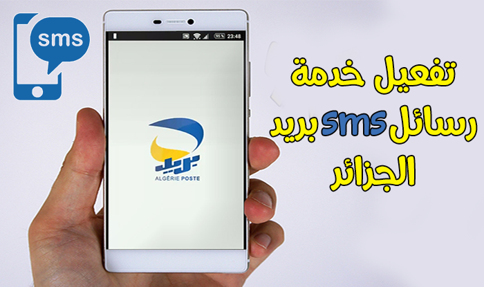 تفعيل خدمة الإشعارات عن طريق رسائل Sms على حساب Ccp بريد الجزائر