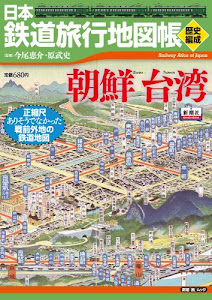 日本鉄道旅行地図帳 朝鮮台湾 (新潮「旅」ムック)