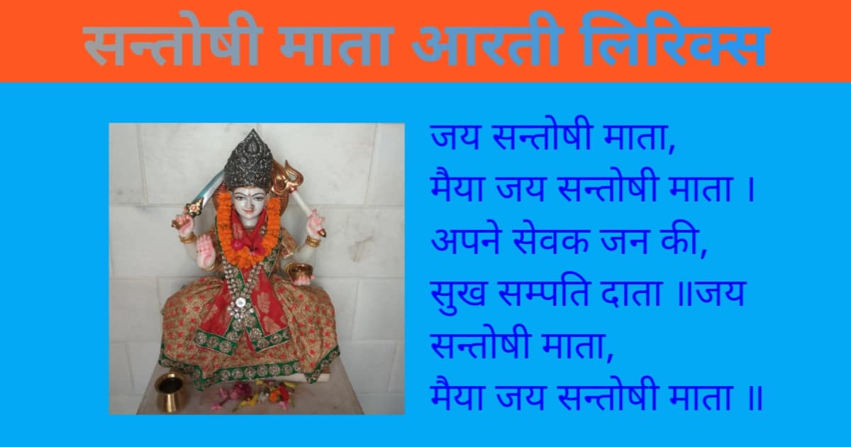 Santoshi Mata Aarti Lyrics