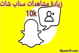 مواقع زيادة مشاهدات سناب مجانا (10000 مشاهدة مجانا)