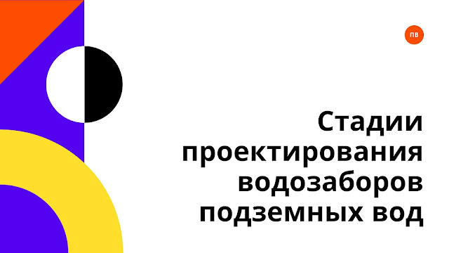 Как проходило проектирование водозаборов для добычи подземных вод в СССР