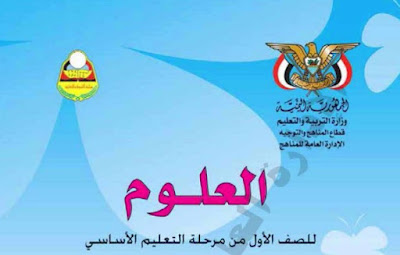 تحميل كتاب العلوم الصف الاول الابتدائي اليمن 2022