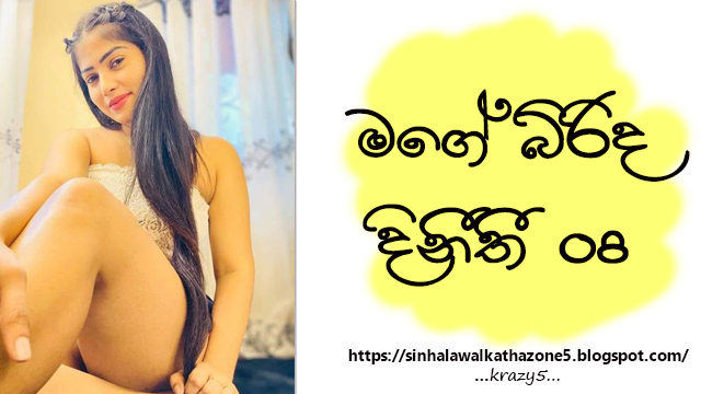 Mage Birinda Dinithi | මගේ බිරිද දිනිති 08