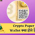Cryptocurrency Paper wallet क्या होते हैं?