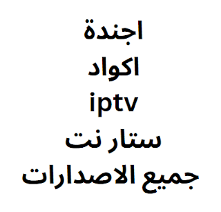 اجندة اكواد iptv ستار نت جميع الاصدارات 2024