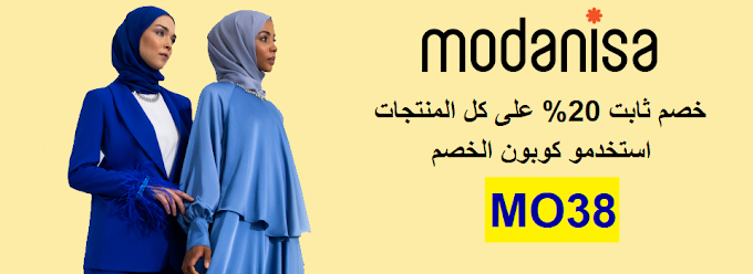 كود خصم Modanisa بتخفيض 20% على ملابس المحجبات وملابس السهرات والشاطئ والاحذيه والمزيد