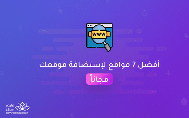 أفضل 7 مواقع لإستضافة موقعك مجاناً