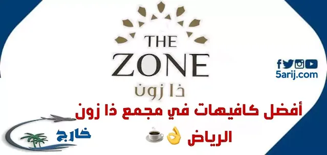 افضل كافيهات في مجمع ذا زون الرياض المنيو ومواعيد العمل كافيهات ذا زون الرياض مجمع ذا زون انستقرام ذا زون الرياض كوفي ذا زون الرياض ذا زون موقع مطاعم ذا زون ذا زون الصور افضل مطاعم ذا زون لوفير ذا زون مقاهي ذا زون