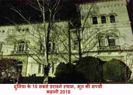 most top 10 haunted place in the word, bhoot ki sachhi kahani 2018