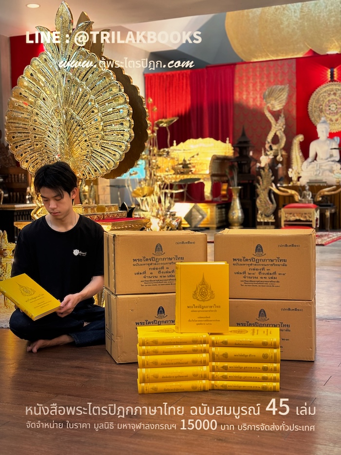 หนังสือพระไตรปิฎก ภาษาไทย ราคา 15000 บาท