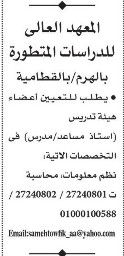 اعلان توظيف المعهد العالى للدراسات المتطورة بالهرم القطامية اعلان من جريدة الاهرام بتاريخ 2022/7/22