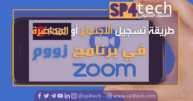 طريقة تسجيل الاجتماع أو المحاضرة في برنامج زووم Zoom