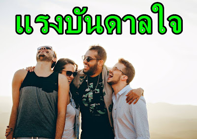 แรงบันดาลใจในการใช้ชีวิต