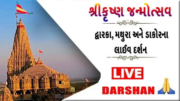 Live darshan Dawrka Dakor and Mathura