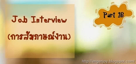 สัมภาษณ์งานภาษาอังกฤษ Job_Interview_สัมภาษณ์งานภาษาอังกฤษ