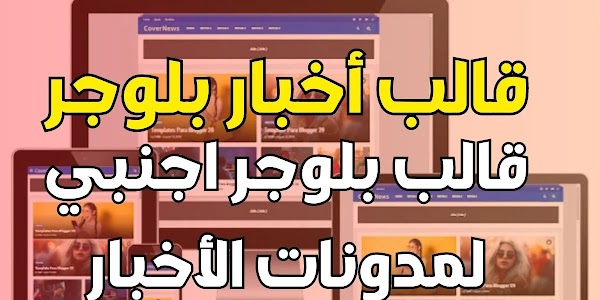 قالب أخبار بلوجر | قالب بلوجر اجنبي لمدونات الأخبار