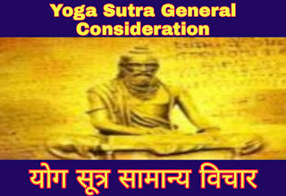 Yoga Sutra General Consideration(योग सूत्र सामान्य विचार)