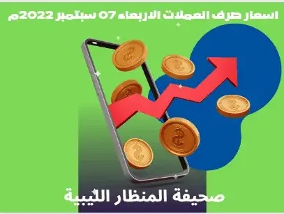 اسعار صرف العملات الاربعاء 07 سبتمبر 2022م