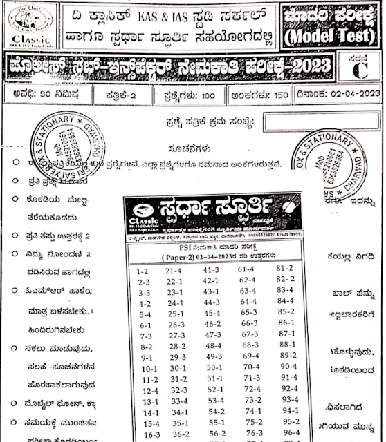 Police Sub Inspector Exam Model Question Paper 2023 by Classic coaching centre Download PDF | ಕ್ಲಾಸಿಕ್ ಕೋಚಿಂಗ್ ಸೆಂಟರ್‌ನಿಂದ ಪೊಲೀಸ್ ಸಬ್ ಇನ್‌ಸ್ಪೆಕ್ಟರ್ ಪರೀಕ್ಷೆಯ ಮಾದರಿ ಪ್ರಶ್ನೆ ಪತ್ರಿಕೆ 2023