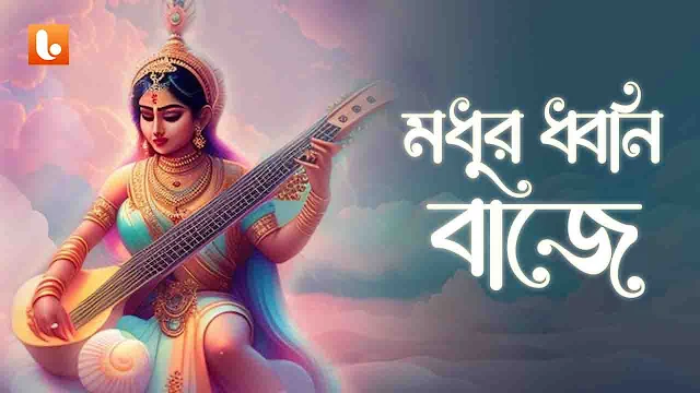 Modhuro Dhwani Baje Lyrics Rabindra Sangeet