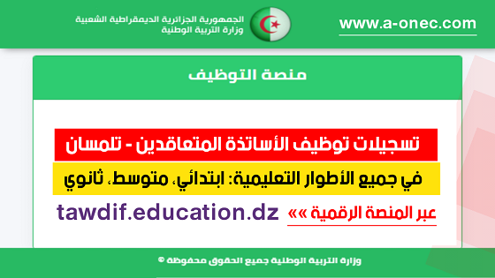 مديرية التربية تلمسان - توظيف الأساتذة المتعاقدين - منصة التوظيف - وزارة التربية - مدونة التربية والتعليم في الجزائر - وظائف وزارة التربية الوطنية - tawdif education