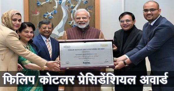 फिलिप कोटलर अवार्ड - नरेंद्र मोदी बने प्रथम पुरस्कार विजेता