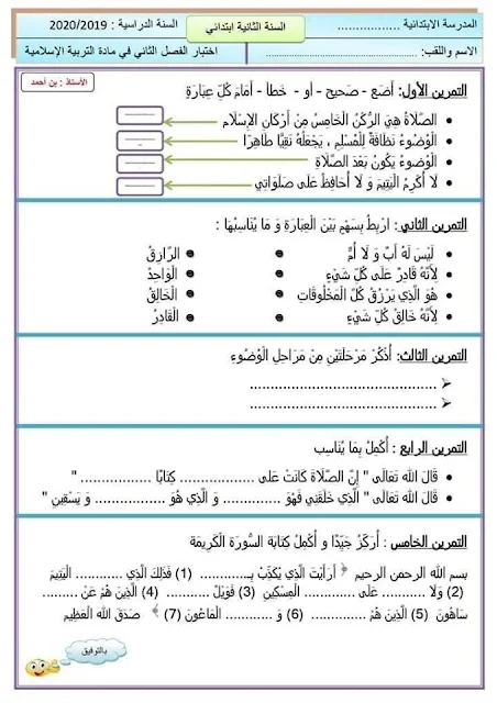 اختبار في مادة التربية الاسلامية للسنة 2 ابتدائي الفصل الثاني