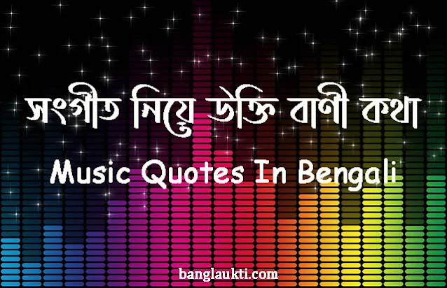 songit-sangeet-niye-ukti-bani-kotha-music-quotes-in-bengali-bangla-বাংলা