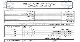 شبكة التنقيط الخاصة بالاختبار الشفوي لمباراة توظيف الأساتذة أطر الأكاديميات نونبر 2019