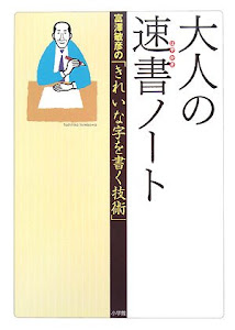 大人の速書(はやがき)ノート―富澤敏彦の「きれいな字を書く技術」