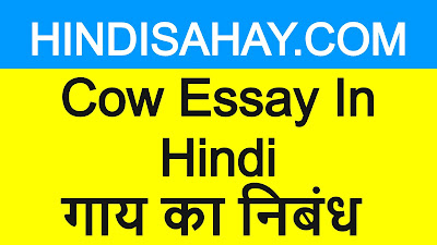 Cow Essay In Hindi-GAAY KA NIBANDH