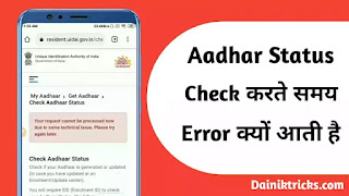 Your request cannot be processed now due to some technical issue error आधार क्यों आती है ?