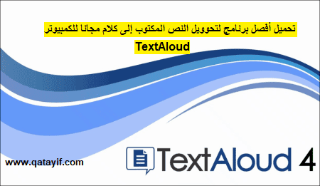 تحميل أفصل برنامج لتحوويل النص المكتوب إلى كلام مجانا للكمبيوتر TextAloud