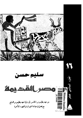 تحميل كتاب موسوعة مصر القديمة..الجزء السادس عشر   من بطليموس الخامس الى بطليموس السابع  لــ سليم حسن.pdf