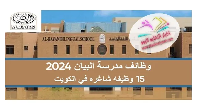 وظائف مدرسة البيان الدولية الكويت 2024 : مطلوب معلمين واداريين بمرتبات مجزية .. والتقديم اون لاين