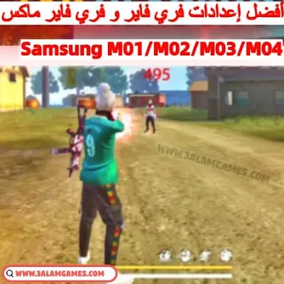 أفضل إعدادات الحساسية و الهيدشوت و دقة التصويب في لعبة فري فاير على هواتف سامسونج Samsung M01/M02/M03/M04  . أفضل إعدادات غارينا فري فاير و فري فاير ماكس لهيدشوت تلقائي  Free Fire Auto Headshot .