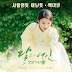 Lirik Lagu Baek A Yeon (백아연) – A Lot Like Love (사랑인 듯 아닌 듯) (Moon Lovers: Scarlet Heart Ryeo OST)