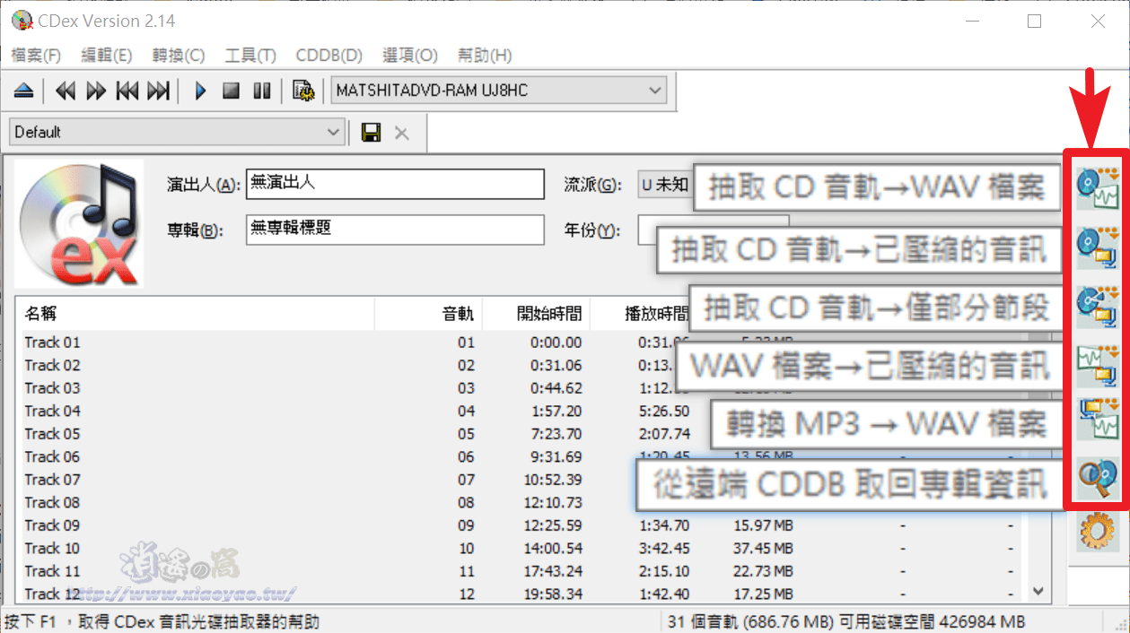 CDex 免費音樂CD擷取軟體