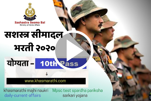 सैन्यदलात (SSB Recruitment) 1522 जागांची मोठी भरती, 70 हजार रुपयांपर्यंत वेतन || Marathi news